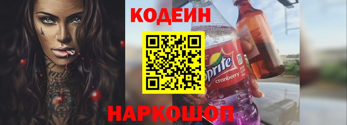 Кодеин Purple Drank Канск